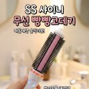 더블에스 샤이니 무선 고데기 오후에도 무너지지 않는 뿌리 볼륨! 리얼 후기