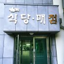 제암산자연휴양림 식당 이미지