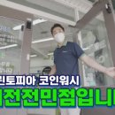 크린토피아코인워시대전 이미지