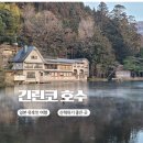 호수와노을 | 일본 유후인 긴린코 호수 노을 시간대 방문 후기｜주차 위치 정보까지 정리