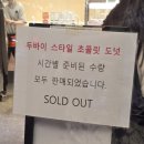 아양세천 | 던킨 두바이 도넛 파는 곳, 구매 실패 후기(feat. 해피버스데이 쿠폰)