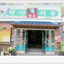 약산흑염소가든 이미지