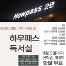 [11월5일까지 선착순 30명 무료] 대학동 일성트루엘 맞은편 하우패스 독서실 이미지