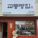 데니쉬브레드 맛집, 동해교동빵집 &amp; 삼척교동빵집
