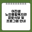 어진샘노인종합복지관 | 어진샘 노인종합복지관 경로식당 및 프로그램 안내