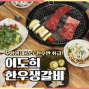 세븐일레븐충주연수본점 | 충주소고기 맛집 이도희한우생갈비 육회, 소고기무국 서비스 후기