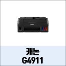 G4911 이미지