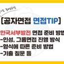 [한국서부발전 면접] 서부발전 토론, 인성 후기 및 준비 방법(Ft. 기출질문)
