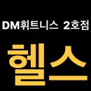 DM 휘트니스 대동점 이미지