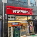 땡초불닭발엽기떡뽁이