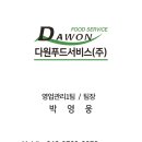 다원푸드서비스