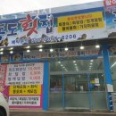 대한독도횟집 - 구미시 상모로 6 | 대한독도횟집