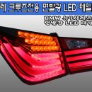 쉐보레 크루즈 BMW 뉴7시리즈 스타일 LED테일램프 팝니다. 이미지