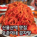 용산-서빙-1343 | 신용산역 맛집 오준이네감자탕 숯불뼈짐 내돈내산 후기 용리단길 삼각지역 맛집