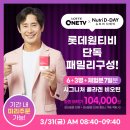 [뉴트리디데이 x <b>롯데</b><b>원</b><b>티비</b> 50%반값 세일]