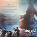 서경에너지 | 뮤지컬 <어둑시니> 관람 후기ㅣ조모세 X 신주협ㅣNOL 서경스퀘어 스콘 2관