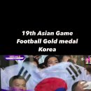 축구우승 금메달 아시안게임 축하드립니다 Gold Medal Asian Game 대한민국 모든국민들의 박수 #축구우승 #금메달 중국 이미지