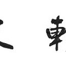 창진건설 이미지