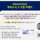 [EVENT] ENVEX2023 개최 소식 스크랩 이벤트!!! 이미지