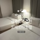 호텔랑잠스테이 황리단길점 | [숙소] 포베르타 호텔 | 경주 가족여행 숙소 추천 내돈내산 (feat. 조식 무료)