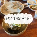 [춘천] 시원한 메밀 막국수집, "정족리동치미막국수" 후기🧊