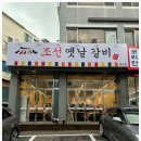 옛날갈비본점 이미지