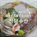 진담수산