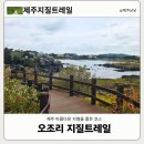 오조리-7 | 제주 성산오조리지질트레일 후기 산책 코스 추천 주차장안내 제주 동쪽 가볼만한곳