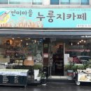누룽지카페 - 용인시 처인구 금령로93번길 12-10 | 누룽지카페