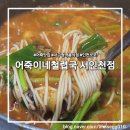 어죽이네 철렵국 | [공지] 서구청역 어죽 맛집｜어죽이네 철렵국 내돈내산