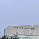 계룡문화예술의전당 대공연장 | [계룡 가볼만한곳] 계룡문화예술의전당 공연 전시 정보부터 주차까지 완벽 가이드!