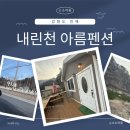 하늘내린 인제태권도장 | 운전연습 겸 힐링 여행! 강원도 인제 내린천아름펜션 찐 후기 (애견동반 가능)