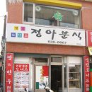 정아분식 이미지