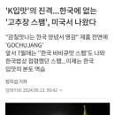 'K입맛'의 진격...한국에 없는 '고추장 스팸', 미국서 나왔다 이미지