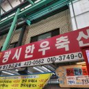 진미축산 | 인천 부평 십정동 열우물전통시장 가성비 도가니탕 맛집 광시한우축산 내돈내산 후기