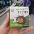 씨유(CU)자양쥬니점 | cu 편의점 씨유 카다이프 찹쌀떡 두바이 초코 브라우니 비교 칼로리