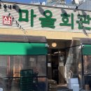 부천마을회관 이미지