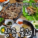 동두천광릉숯불고기 | 청주 복대로 맛집 광릉불고기 복대점 | 지상파 3사 방영 돼지숯불고기 맛집 후기