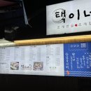 택이네 조개전골 동구일산점 이미지