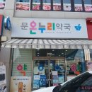 문 온누리약국 이미지