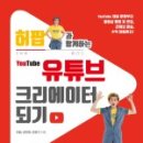 유튜브 크리에이터 되기 이미지