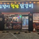 세븐일레븐천안두정이편한점 | [ 두정역 닭갈비 ] 두정동 맛집 도담이철판닭갈비 특제 소스 맛에 반함! 주차 편하고 양까지 혜자스러운...