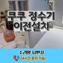 쿠쿠경산점 | 쿠쿠 정수기 이전설치 비용 예약 신청 후기