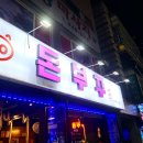 개롱, 돈부꾸 가락동 돼지특수부위맛집