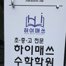 하이매쓰수학학원 | 다산수학학원 찾는다면 하이매쓰학원 추천! 초중고 수학 기초부터 탄탄하게!