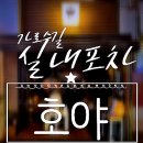 호야실내포차 이미지