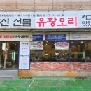 신이주신선물 오리고기 싸고맛있는집 | 강남 논현역 유황오리 맛집 "신이주신선물" 내돈내산
