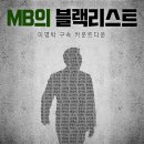 MB의 블랙리스트 이미지