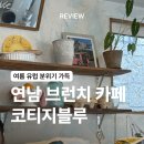 [서울/연남] 연남 잠봉뵈르 맛있는 브런치 카페 코티지블루