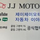 제이제이모터스(J.J MOTORS) 이미지